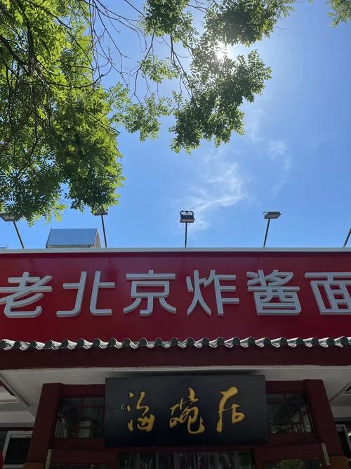 老北京炸酱面加盟连锁店