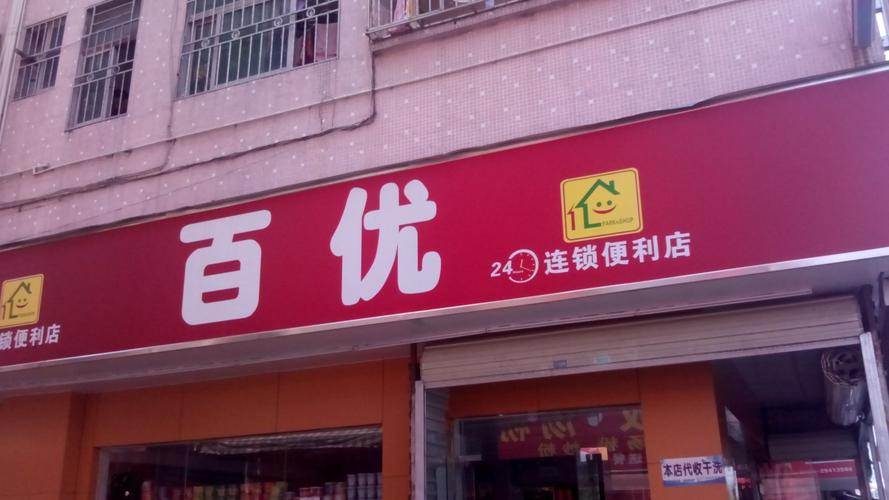 24小时便利店连锁加盟