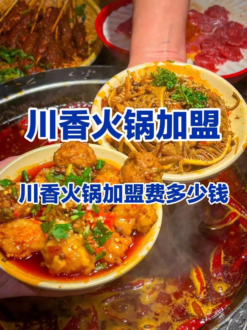 四川火锅加盟需要多少钱