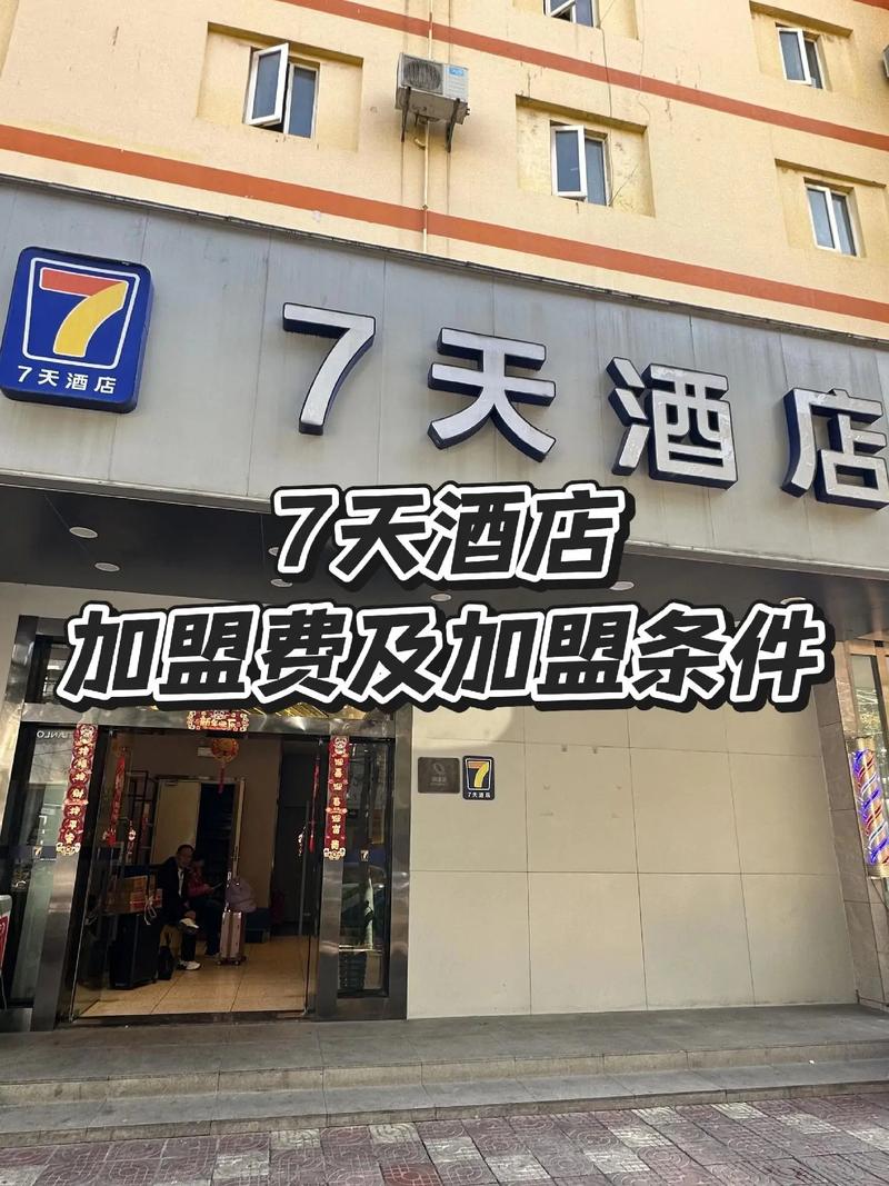 加盟7天连锁酒店多少钱