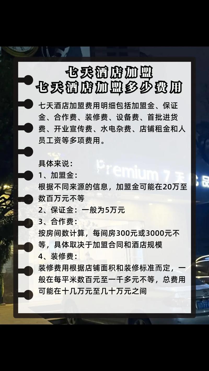 加盟7天连锁酒店多少钱