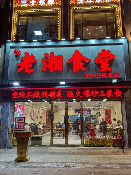 湘味1980是连锁店吗